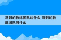 马刺的教练团队叫什么 马刺的教练团队叫什么