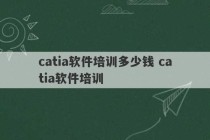 catia软件培训多少钱 catia软件培训