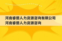 河南睿德人力资源咨询有限公司 河南睿德人力资源咨询