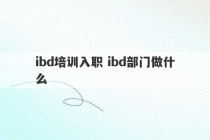 ibd培训入职 ibd部门做什么