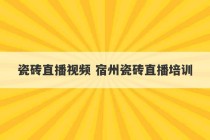 瓷砖直播视频 宿州瓷砖直播培训