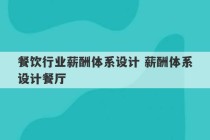 餐饮行业薪酬体系设计 薪酬体系设计餐厅