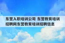 东营入职培训公司 东营教育培训招聘网东营教育培训招聘信息