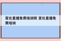 宣化直播免费培训班 宣化直播免费培训