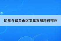 简单介绍金山区专业直播培训推荐