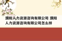 濮阳人力资源咨询有限公司 濮阳人力资源咨询有限公司怎么样