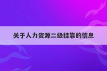 关于人力资源二级挂靠的信息