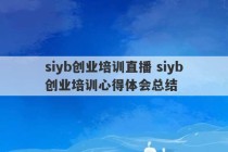 siyb创业培训直播 siyb创业培训心得体会总结