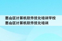 惠山区计算机软件优化培训学校 惠山区计算机软件优化培训