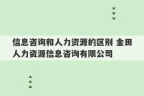 信息咨询和人力资源的区别 金田人力资源信息咨询有限公司