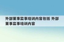 外部董事监事培训内容包括 外部董事监事培训内容