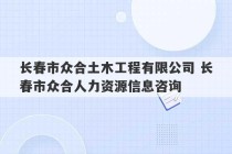 长春市众合土木工程有限公司 长春市众合人力资源信息咨询