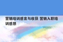 营销培训感言与收获 营销入职培训感想