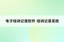 电子培训记录软件 培训记录系统