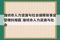 潍坊市人力资源与社会保障局事业管理科相磊 潍坊市人力资源与社会