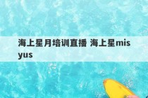 海上星月培训直播 海上星misyus