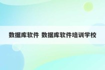 数据库软件 数据库软件培训学校