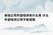 参加公司外部培训有什么用 什么外部培训公司不能报销