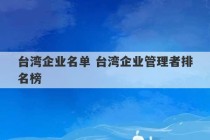 台湾企业名单 台湾企业管理者排名榜