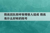 教练团队称呼有哪些人组成 教练有什么好听的称号