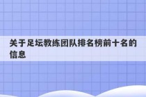 关于足坛教练团队排名榜前十名的信息