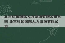 北京科锐国际人力资源有限公司官网 北京科锐国际人力资源有限公司