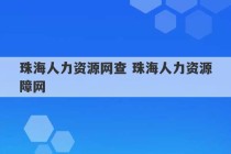 珠海人力资源网查 珠海人力资源障网