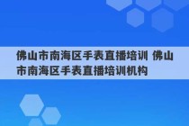 佛山市南海区手表直播培训 佛山市南海区手表直播培训机构