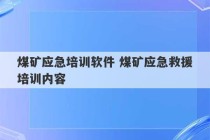 煤矿应急培训软件 煤矿应急救援培训内容