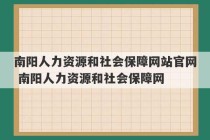 南阳人力资源和社会保障网站官网 南阳人力资源和社会保障网