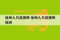 徐州人力资源师 徐州人力资源师培训