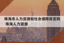 珠海市人力资源和社会保障局官网 珠海人力资源