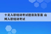 十足入职培训考试题目及答案 山姆入职培训考试