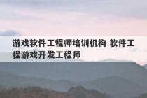 游戏软件工程师培训机构 软件工程游戏开发工程师