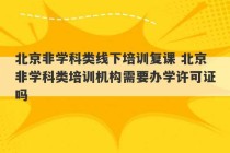 北京非学科类线下培训复课 北京非学科类培训机构需要办学许可证吗