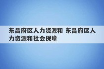 东昌府区人力资源和 东昌府区人力资源和社会保障