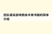 团队建设游戏教练手册书籍的简单介绍