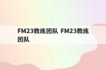 FM23教练团队 FM23教练团队