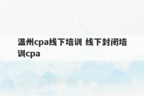 温州cpa线下培训 线下封闭培训cpa