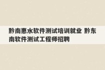 黔南惠水软件测试培训就业 黔东南软件测试工程师招聘