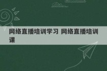 网络直播培训学习 网络直播培训课