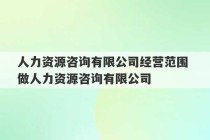 人力资源咨询有限公司经营范围 做人力资源咨询有限公司