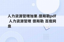 人力资源管理加里.德斯勒pdf 人力资源管理 德斯勒 百度网盘