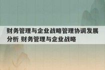 财务管理与企业战略管理协调发展分析 财务管理与企业战略