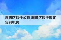 雁塔区软件公司 雁塔区软件教育培训机构