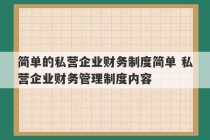 简单的私营企业财务制度简单 私营企业财务管理制度内容