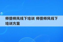 师德师风线下培训 师德师风线下培训方案