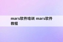 mars软件培训 mars软件教程