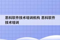 思科软件技术培训机构 思科软件技术培训