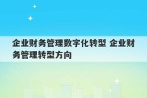 企业财务管理数字化转型 企业财务管理转型方向